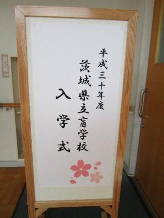 平成30年度入学式