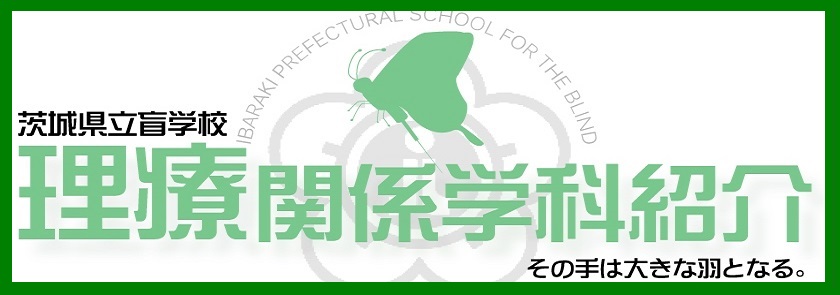理療関係学科紹介ビデオ