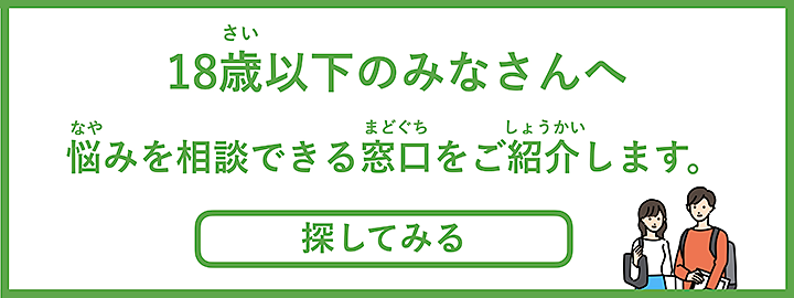 孤独・孤立対策ウェブサイト 18歳以下向け