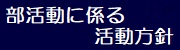 盲学校運動部活に係る活動方針