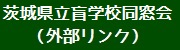 茨城県立盲学校同窓会(外部リンク)