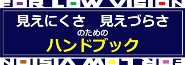 見えにくさ・見えづらさのためのハンドブック