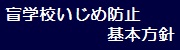 いじめ防止基本方針